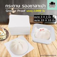 ราคา กระดาษซาลาเปา กระดาษรองซาลาเปา กระดาษสีขาว 2000ใบ แพค (8681336408)