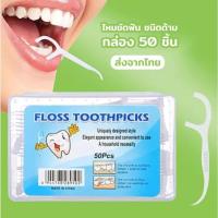 ราคา ไหมขัดฟัน กล่อง 50 ชิ้น วัสดุเกรดอาหาร ไหมขัดฟันแบบด้าม ไหมขัดฟันชนิดด้าม ไม้จิ้มฟันไหมขัดฟัน ไหมขัดฟันแบบแท่ง ชนิดด้าม (16810561859)