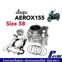 ราคา เสื้อสูบAEROX ชุดใหญ่ เสื้อสูบเดิม ไซส์58 YAMAHA AEROX 155 ฝาเดิม เสื้อสูบ ลูกสูบเดิม แหวน สลักลูกสูบ ปะเก็นฝาสูบ สำหรับ AEROX155 แอร็อค155 (18942885308)