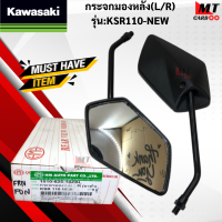 ราคา กระจกมองหลัง R L รุ่น KSR110 NEW KAWASAKI กระจกหลัง ksr110 new กระจกเคเอสอาร์110 new สินค้าเกรดเอ สินค้าพร้อมจัดส่ง (17988803022)