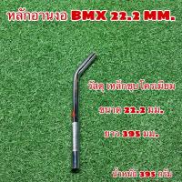 ราคา หลักอาน BMX HARO (11085921426)