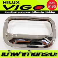 ราคา เบ้าฝาท้าย ถ้วยรองมือเปิดท้าย ครอบมือเปิดท้าย สำหรับ Toyota VIGO 2005 2014 Vigo Champ 2011 2014 R (16886461851)