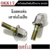 ราคา น็อตคอท่อ น็อตยึดเสาคอท่อ น็อตคอท่อ2ตัว น็อตเสาเสื้อ2ตัว Dream Msx pcxทุกรุ่น ดรีม เอ็มเอสเอ็ก พีซีเอ็ก น็อตคอท่อ น็อตท่อ พร้อมส่ง (12416250469)