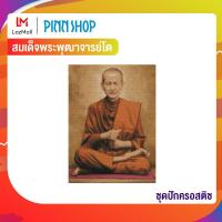 ราคา Pinn ชุดปักครอสติช สมเด็จพระพุฒาจารย์โต ภาพสี รหัสสินค้า CP 07 (769353)