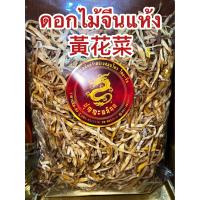 ราคา ดอกไม้จีนแห้ง黃花菜หรือจำฉ่าย จำไฉ่ ดอกไม้จีน จำช่าย ดอกไม้จีนแห้ง金針菜 ดอกไม้จีนแห้ง黃花菜 บรรจุ1โลราคา350บาท (17171048084)