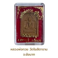 ราคา หลวงพ่อกวย วัดโฆสิตาราม จ ชัยนาท (19115687565)