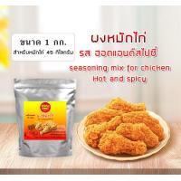 ราคา ผงหมักไก่ ผงหมักไก่ทอดkfc ฮอตแอนด์สไปซี่ 500 1000 กรัม สำหรับไก่ 22 45 กก (12450108692)