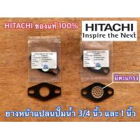 ราคา ยางหน้าแปลน 1 นิ้ว 3 4 นิ้ว ของแท้ by HITACHI ปั๊มน้ำ ฮิตาชิ ITC Mitsubishi ยางหน้าแปลนปั๊มน้ำ ยางหน้าแปลนมีตะแกรง ยางหน้าแปลนฮิตาชิ ยางปั๊มน้ำ (8116446478)
