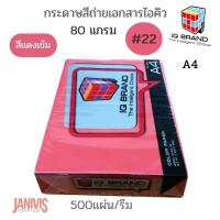ราคา กระดาษสี 80 แกรม A4 สีแดง RED NO 22 IQ BRAND 500แผ่น รีม (11292850559)