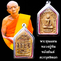 ราคา พระขุนแผนหลวงปู่ทิม เสน่ห์แรงปลุกเสกโดยพระอาจารย์เขมร เนื้อผงพรายกุมา หลังฝังตะกรุดเรียกว่า ตะกรุด9ดอก พร้อมยันต์เมตตา (18304480020)