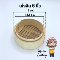 ราคา Mama Cooking เข่งติ่มซำ สไตล์จีน 5 6 นิ้ว เข่งปลาทู เข่งนึ่งปลา เข่งนึ่งติ่มซำ เข่งไม้ไผ่ เหมาะสำหรับ ขนมจีบ ซาลาเปา (13373853610)