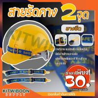 ราคา สายรัดคาง safety สายรัดคางหมวกนิรภัย ยางยืดแบบสองจุด 1เส้น แพ็ค พร้อมส่ง (4917334944)