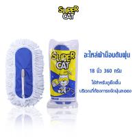 ราคา SUPERCAT อะไหล่ผ้าม็อบดันฝุ่น ผ้าม็อบ ขนาด 18 นิ้ว 360 กรัม ผ้าม็อบดันฝุ่น สีขาว (2801431)