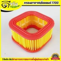 ราคา กรองอากาศ 1700 เครื่องเลื่อยยนต์1700 เครื่องเลื่อยไม้1700 อะไหล่ 1700 ทุกยี่ห้อ Byดีจริงการเกษตร (5322082649)