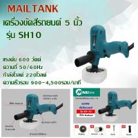 ราคา SH10 เครื่องขัดสีรถยนต์ 5 นิ้ว 600วัตต์ ยี่ห้อ MAILTANK ขัดสี ขัดเงารถยนต์ ขัดกระดาษทราย ฟรี แป้นขัด ผ้าขนแกะ ถุงมือกันบาด ประแจ ด้ามจ (7929654127)