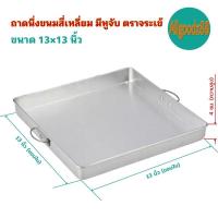 ราคา ถาดนึ่งขนมสี่เหลี่ยม มีหูจับ ตราจระเข้ (16639518644)