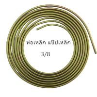 ราคา ท่อเหล็ก แป๊ปเหล็ก ท่อลม แป๊บเบรค แป๊บลม รถยนต์ ยาว 6เมตร สินค้าราคาถูก C099 (12511913347)