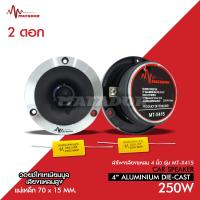 ราคา Matador แเหลมจานหน้าเงา ปากแตร แม่เหล็ก70 15mm วอยส์ไทเทเนียมฟ้าแท้ พร้อมซีอย่างดี จำนวน2ดอก MATADOR MT X415 แหลมจานมาทาดอ์ TWEETER จำนวน1 2ดอกเลือกตาม (16915985967)