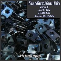 ราคา กิ๊บเกลียวปล่อย Yamaha Mio 10 100ตัว กิ๊บมอไซ กิ๊บ กิ๊บล๊อคชุดสี กิ้บชุดสี น็อตชุดสี กิ้บสกรู กิ๊บYamaha (16467794945)