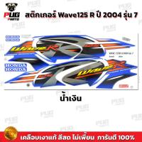ราคา สติกเกอร์เวฟ125R ปี2004 รุ่น7 สีสด เคลือบเงาแท้ สติกเกอร์Wave125R ปี2004 รุ่น7 สติ๊กเกอร์เวฟ125R ปี2004 รุ่น7 Wave125R 2004 7 เวฟ125R 2004 7 (10553598761)