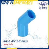 ราคา ท่อน้ำไทย ข้องอ 45 องศา 2 นิ้ว สีฟ้า อย่างหนา ราคาปลีก ส่ง ข้องอ 45 องศา PVC ข้อต่อ PVC ข้องอ PVC (2379804069)