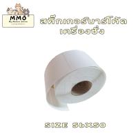 ราคา สติ๊กเกอร์เครื่องชั่ง Direc Thermal ขนาด 56x50mm 800 ดวง ม้วน (15689492128)