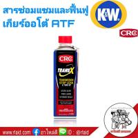 ราคา ส่งฟรี น้ำยาฟื้นฟูเกียร์ออโต้ CRC K W TRANS X AUTOMATIC STOP LEAK ขนาด 443ml ซ่อมแซมและฟื้นฟูเกียร์ แก้อาการเกียร์สะดุด กระป๋องฟ้า (792574472)