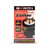 ราคา ปลั๊กตัวผู้ขากลม หุ้มยาง 2ขา 3ขา ยี่ห้อ BEWON (8019649935)