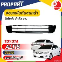 ราคา ช่องลมในกันชนหน้า ยาว TOYOTA ALTIS ปี 2012 โตโยต้า อัลติส ของแท้ เบิกศูนย์ 100 (19339035564)