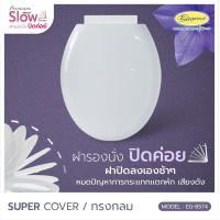 ราคา ส่งฟรี Elegance ฝารองนั่ง เปิด ปิดนุ่มนวล รุ่น Silent Closing Slow Close ฝาชักโครก ทรงกลม สินค้าผลิตในประเทศไทย (16128832001)