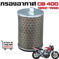 ราคา กรองอากาศ HONDA CB400 SUPER FOUR ปี 1992 1998 (18546569212)
