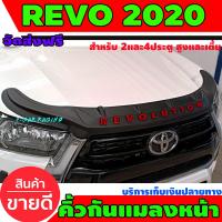 ราคา คิ้วกันแมลงหน้า กันแมลง สีดำด้าน โลโก้แดง 1 ชิ้น โตโยต้า รีโว้ รีโว Toyota Revo 2020 ใส่ได้ทั้ง 2 ประตู และ 4 ประตู ตัวสูง และ เตี้ย (4917516136)