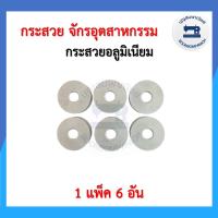 ราคา 1แพ็ค 6อัน กระสวยจักรอุตสาหกรรม กระสวยจักรเย็บอุตสาหกรรม ไส้กระสวยจักรอุตสาหกรรม กระสวยเหล็ก กระสวยอลูมิเนียม ราคาถูก (18232446782)