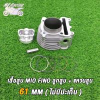 ราคา MP Racing เสื้อสูบ MIO FINO NOUVO MX MIO115 I ลูกสูบ แหวนสูบ STD 54 59 61 63 mm เสื้อลูกสูบเดิม เสื้อสูบเเต่ง มิโอ ฟรีโน่ นูโว ชุดเสื้อสูบ (16269804357)