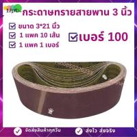 ราคา กระดาษทราย กระดาษทรายสายพาน 3นิ้ว10เส้น 3 21นิ้ว 10เส้น1เบอร์ มีเบอร์406080100120 กระดาษทรายรถถัง (5050292002)