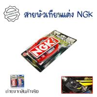ราคา สายหัวเทียนแต่ง พร้อมปลั๊ก NGK ปลั๊กหัวเทียน พร้อมส่งจากไทย 0018 (17658205012)