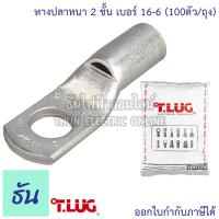 ราคา Tlug หางปลาสายไฟ ทองแดง เบอร์ 16 6 16 8 100ตัว ถุง หางปลา หนา 2ชั้น ทรงยุโรป หางปลาหนาสองชั้น หางปลากลม ธันไฟฟ้า (7681186813)