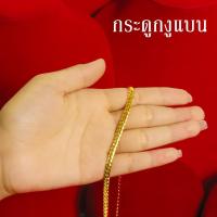 ราคา สร้อยคอทอง น้ำหนัก 3บาท ยาว 24นิ้ว ลายสี่เสา ลายห่วงคู่ ลายผ่าหวาย ชุบด้วยเศษทองคำแท้ ชุบเศษทอง ทองเหมือนแท้ งานฝีมือจากช่างเยาวราช (14156055941)