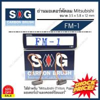 ราคา ถ่านมอเตอร์พัดลม Mitsubishi Triton Pajero FM 1 (18896911422)