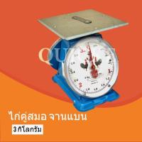 ราคา ตาชั่ง เครื่องชั่ง กิโลตราชั่ง ตราไก่ 3 กก กิโล จานแบน ส่งด่วน Kerry (965186219)
