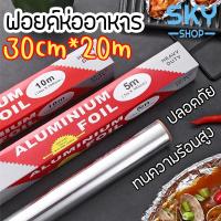 ราคา SKY ฟอยล์ห่ออาหาร อลูมิเนียมฟอยล์ ขนาด 30cm x 20m ฟอยล์เงินห่ออาหาร กระดาษฟอยล์ อลูมิเนียมสำหรับทำอาหาร Aluminium Foil (9984405205)