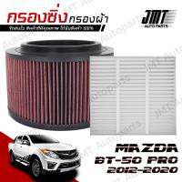 ราคา กรองซิ่ง มาสด้า BT 50 Pro ปี 20012 2020 Mazda BT 50 Pro Performance Engine Air Filter กรองผ้า กรองอากาศ กรองเครื่อง Custom มาสดา BT50 บีที50 โปร (16401932430)