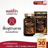 ราคา ปราชญาสมุนไพร คอร์ดี้ว่า CORDYVA เสริมแบบองค์รวม (5476502094)