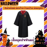 ราคา พร้อมส่ง ชุดแฮรี่พอตเตอร์ เสื้อคลุมแฮรี่ ชุดฮาโลวีน ชุดพ่อมด (17456970322)