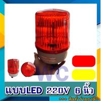 ราคา ไฟหมุน LED ไฟหมุน ขนาด 6 นิ้ว 220โวลต์ ไฟไซเรน ไฟฉุกเฉิน Warning Light LTE 1161 220V LED ไฟสัญญาณเตือน (10542158848)
