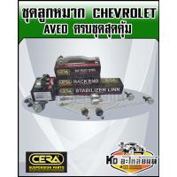 ราคา ลูกหมากปีกนก Chevrolet Aveo อาวีโอ ชุดเปลี่ยนลูกหมากช่วงล่าง Aveo ครบชุด (14644525368)