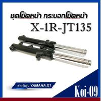 ราคา โช๊คหน้าx1 กระบอกโช๊ค แกนโช๊คหน้าเดิม Yamaha X1r jt135โช๊คอัพ โช๊คหน้าเดิม โช๊คหน้าคู่ สินค้าใหม่มือ1แท้จากโรงงาน (19254881308)