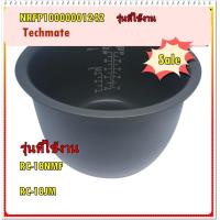 ราคา อะไหล่ของแท้ หม้อในหม้อหุงข้าวโตชิบ้า TOSHIBA NRFP10000001242 Pan (8631092619)