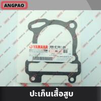 ราคา ปะเก็นเสื้อสูบ แท้ศูนย์ MIO125 คาร์บู MIO125I หัวฉีด YAMAHA MIO 125 MIO 125I ยามาฮ่า มีโอ125 มีโอ125i ปะเก็นเสื้อ 33S E1351 00 (12626270444)