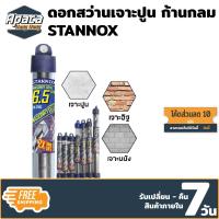 ราคา ดอกสว่านเจาะปูน ก้านกลม STANNOX ดอกสว่านเจาะคอนกรีต ดอกเจาะปูน ดอกเจาะคอนกรีต (10901454653)